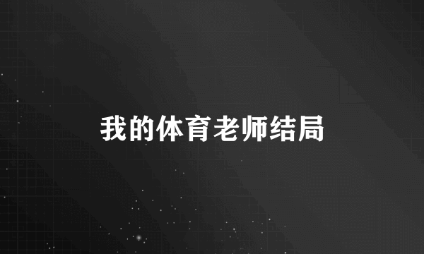 我的体育老师结局