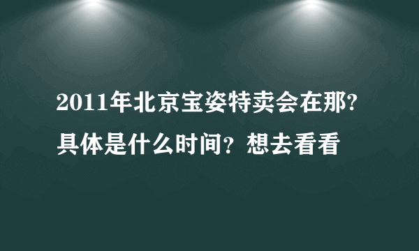 2011年北京宝姿特卖会在那? 具体是什么时间？想去看看