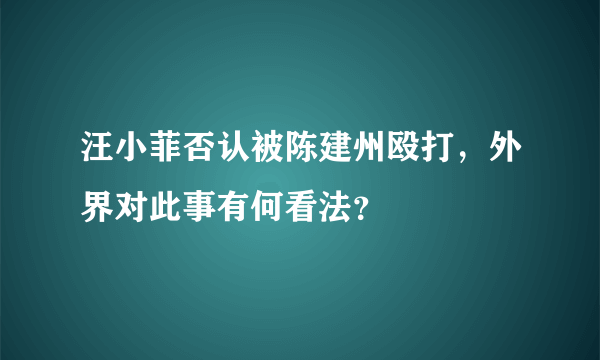 汪小菲否认被陈建州殴打，外界对此事有何看法？