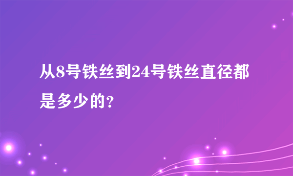 从8号铁丝到24号铁丝直径都是多少的？