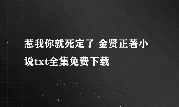 惹我你就死定了 金贤正著小说txt全集免费下载