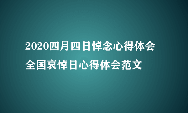 2020四月四日悼念心得体会 全国哀悼日心得体会范文