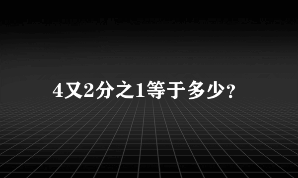 4又2分之1等于多少？