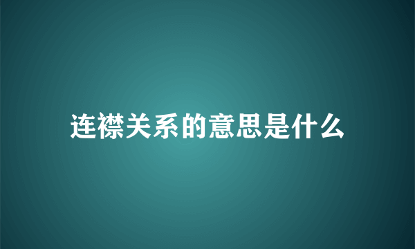 连襟关系的意思是什么