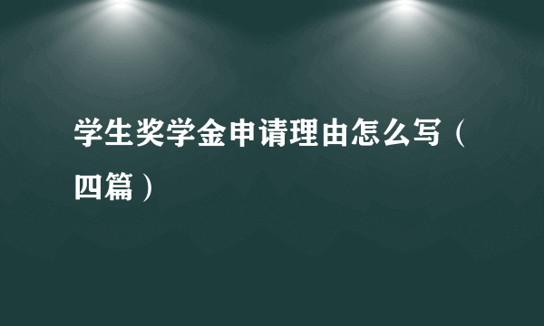 学生奖学金申请理由怎么写（四篇）