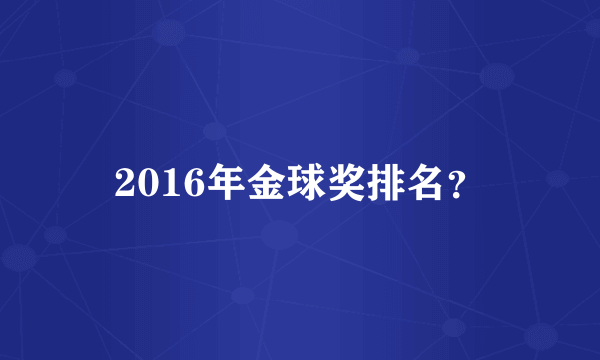 2016年金球奖排名？