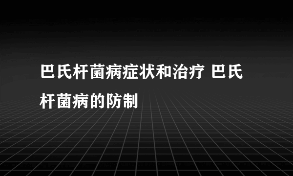 巴氏杆菌病症状和治疗 巴氏杆菌病的防制