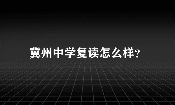 冀州中学复读怎么样？