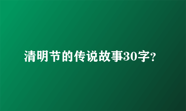 清明节的传说故事30字？