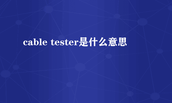 cable tester是什么意思