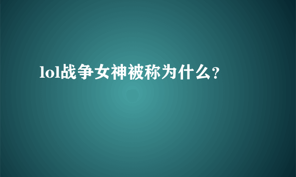 lol战争女神被称为什么？