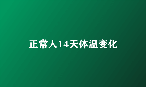 正常人14天体温变化