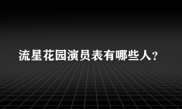 流星花园演员表有哪些人？