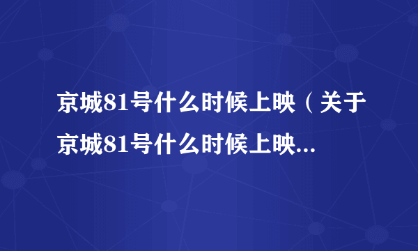 京城81号什么时候上映（关于京城81号什么时候上映的简介）