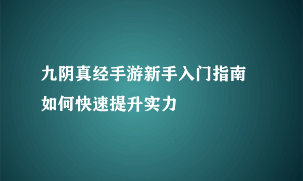 九阴真经手游新手入门指南 如何快速提升实力