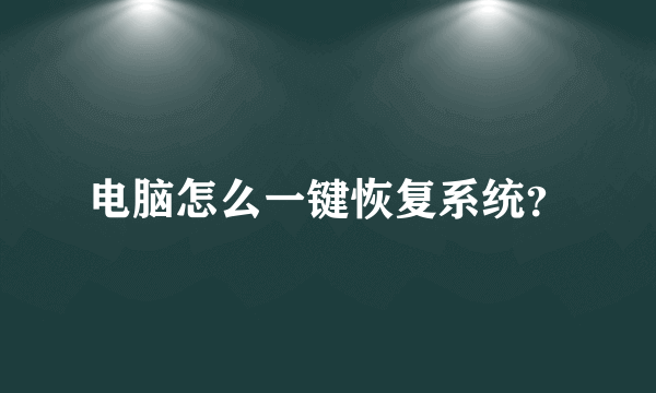 电脑怎么一键恢复系统？