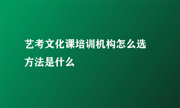 艺考文化课培训机构怎么选 方法是什么