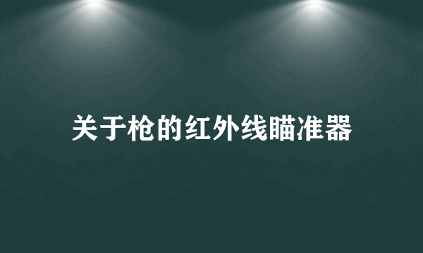 关于枪的红外线瞄准器