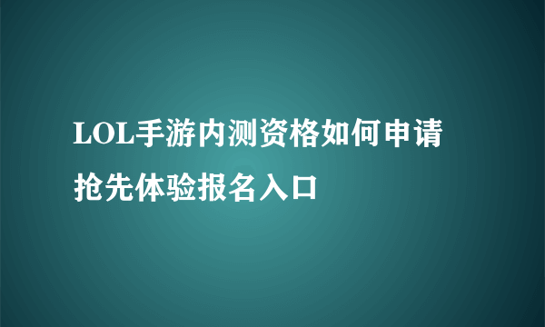 LOL手游内测资格如何申请 抢先体验报名入口