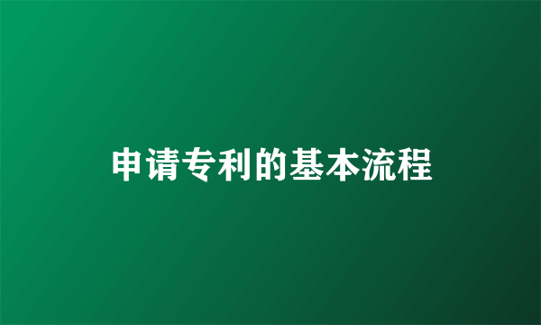 申请专利的基本流程