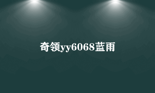 奇领yy6068蓝雨