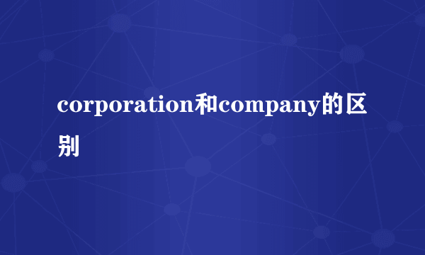 corporation和company的区别