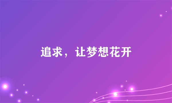 追求，让梦想花开