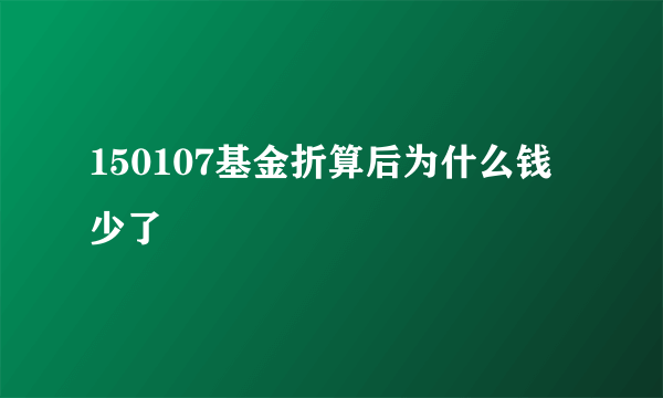 150107基金折算后为什么钱少了