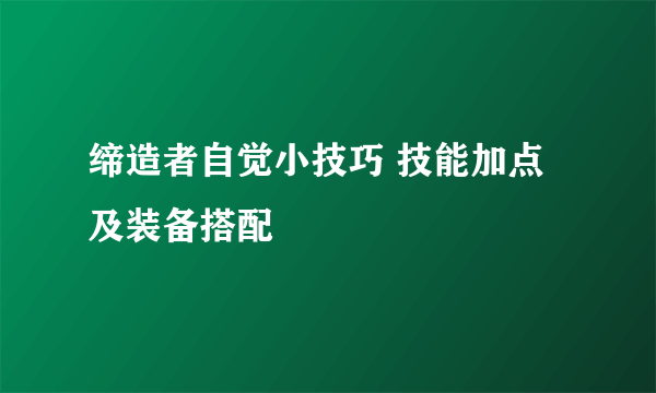 缔造者自觉小技巧 技能加点及装备搭配