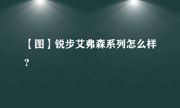 【图】锐步艾弗森系列怎么样？