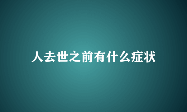 人去世之前有什么症状