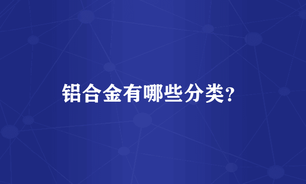 铝合金有哪些分类？