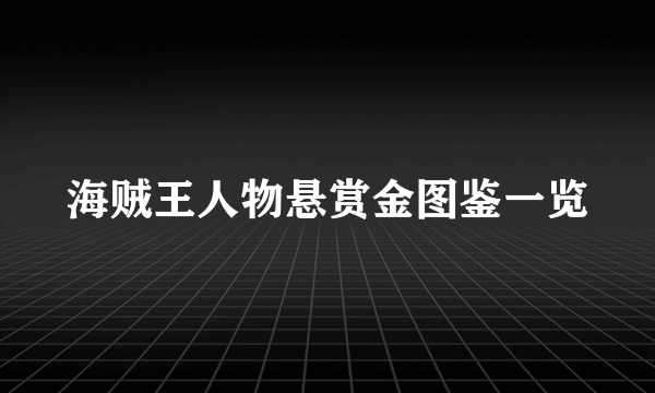 海贼王人物悬赏金图鉴一览