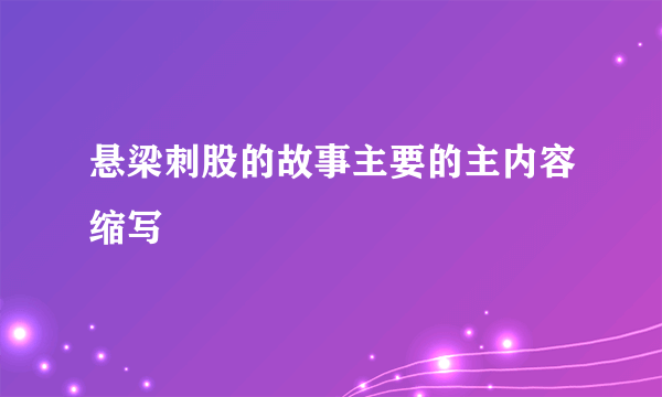 悬梁刺股的故事主要的主内容缩写