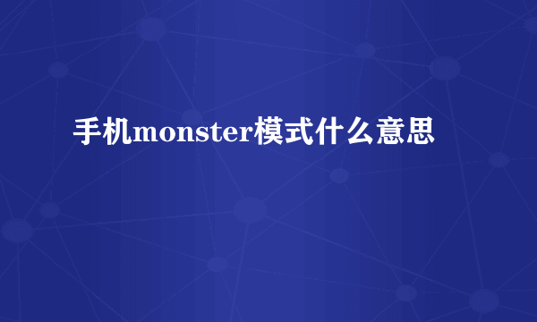 手机monster模式什么意思