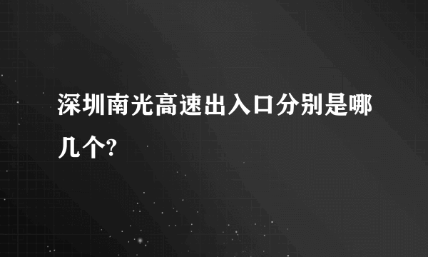 深圳南光高速出入口分别是哪几个?