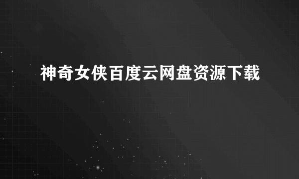 神奇女侠百度云网盘资源下载