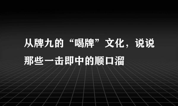 从牌九的“喝牌”文化，说说那些一击即中的顺口溜