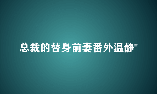 总裁的替身前妻番外温静