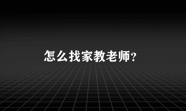 怎么找家教老师？