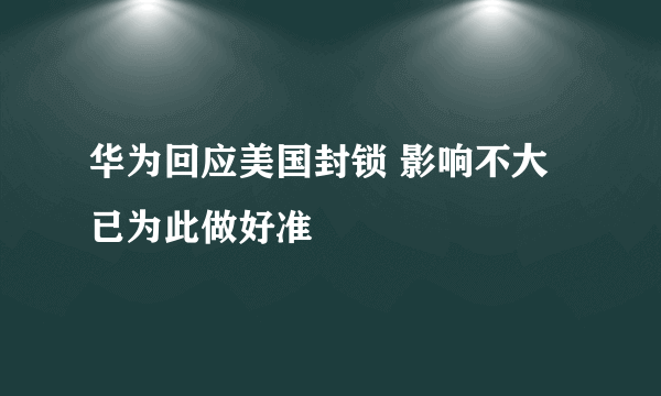 华为回应美国封锁 影响不大已为此做好准