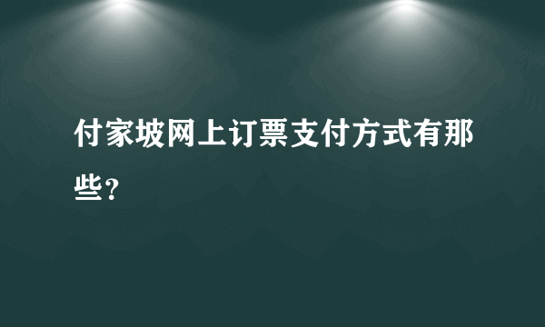 付家坡网上订票支付方式有那些？