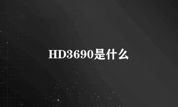 HD3690是什么