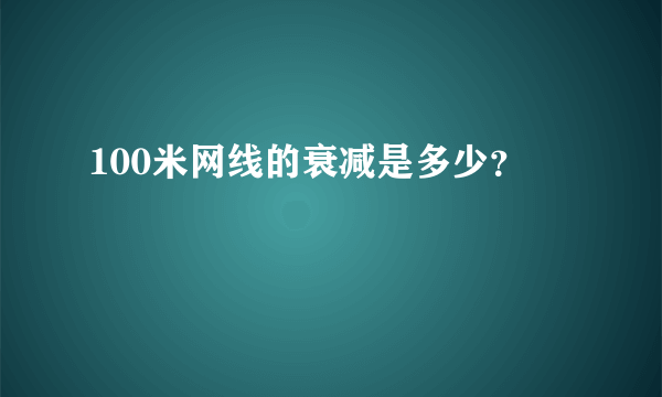 100米网线的衰减是多少？