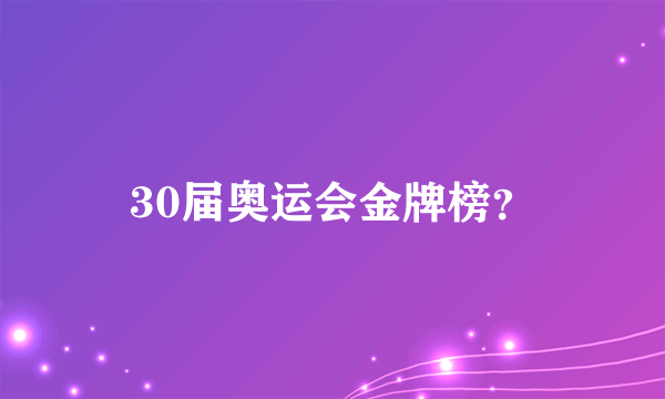 30届奥运会金牌榜？