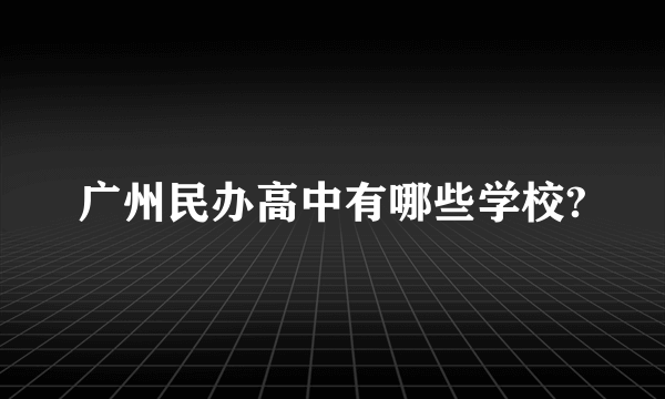 广州民办高中有哪些学校?