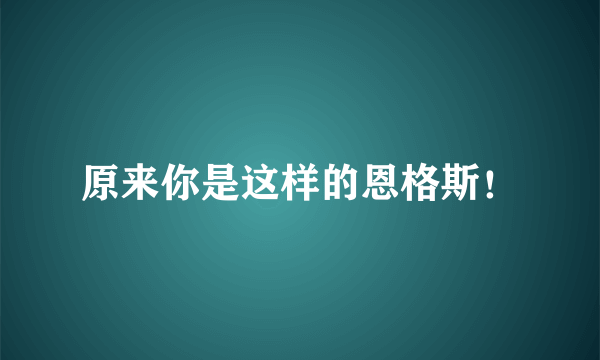 原来你是这样的恩格斯！