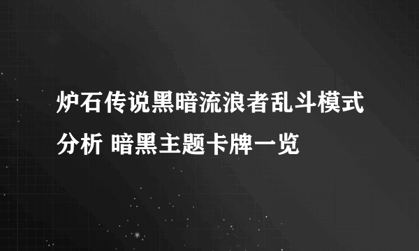 炉石传说黑暗流浪者乱斗模式分析 暗黑主题卡牌一览