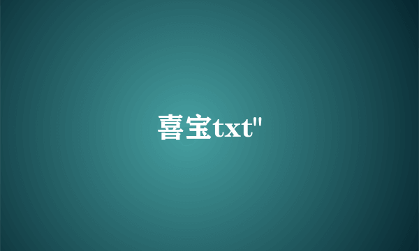 喜宝txt