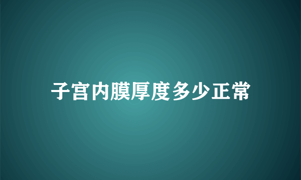 子宫内膜厚度多少正常